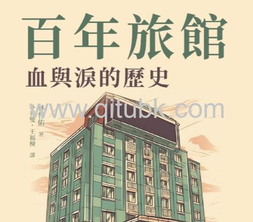 百年旅館.epub電子書下載(林哲佑 著):血與淚的歷史
