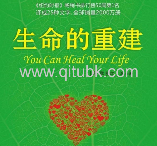 生命的重建.epub電子書下載（[美]露易絲·海 著）