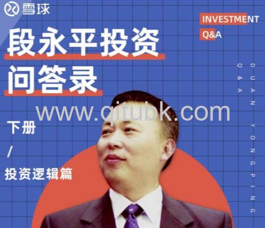 段永平投質問答錄.epub電子書下載（段永平 著）（投資邏輯篇）