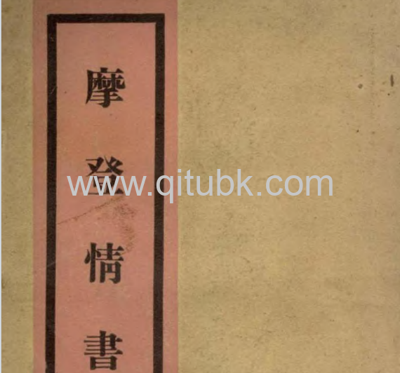 摩登情書.pdf電子書下載（餘美顏 著）